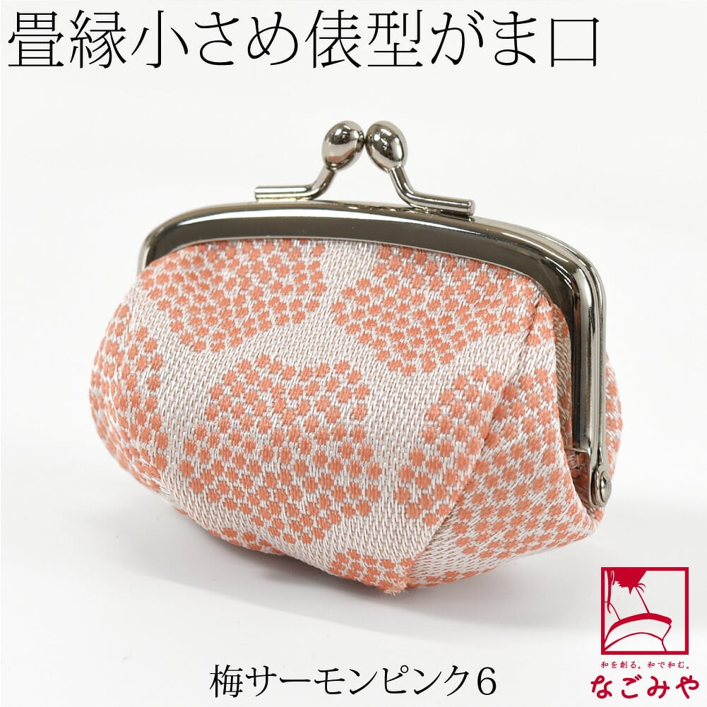 [TATAMI EDGE] 畳縁 がま口 箱なし