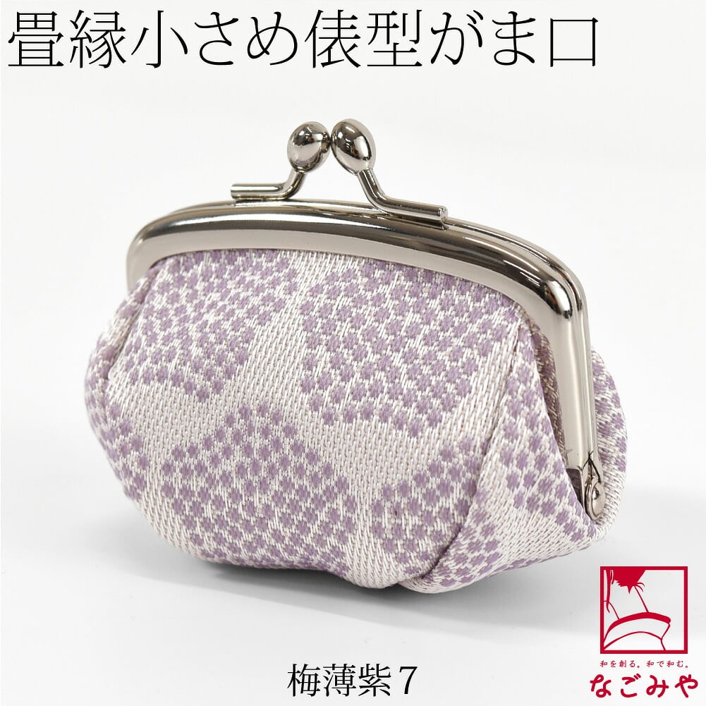 [TATAMI EDGE] 畳縁 がま口 箱なし