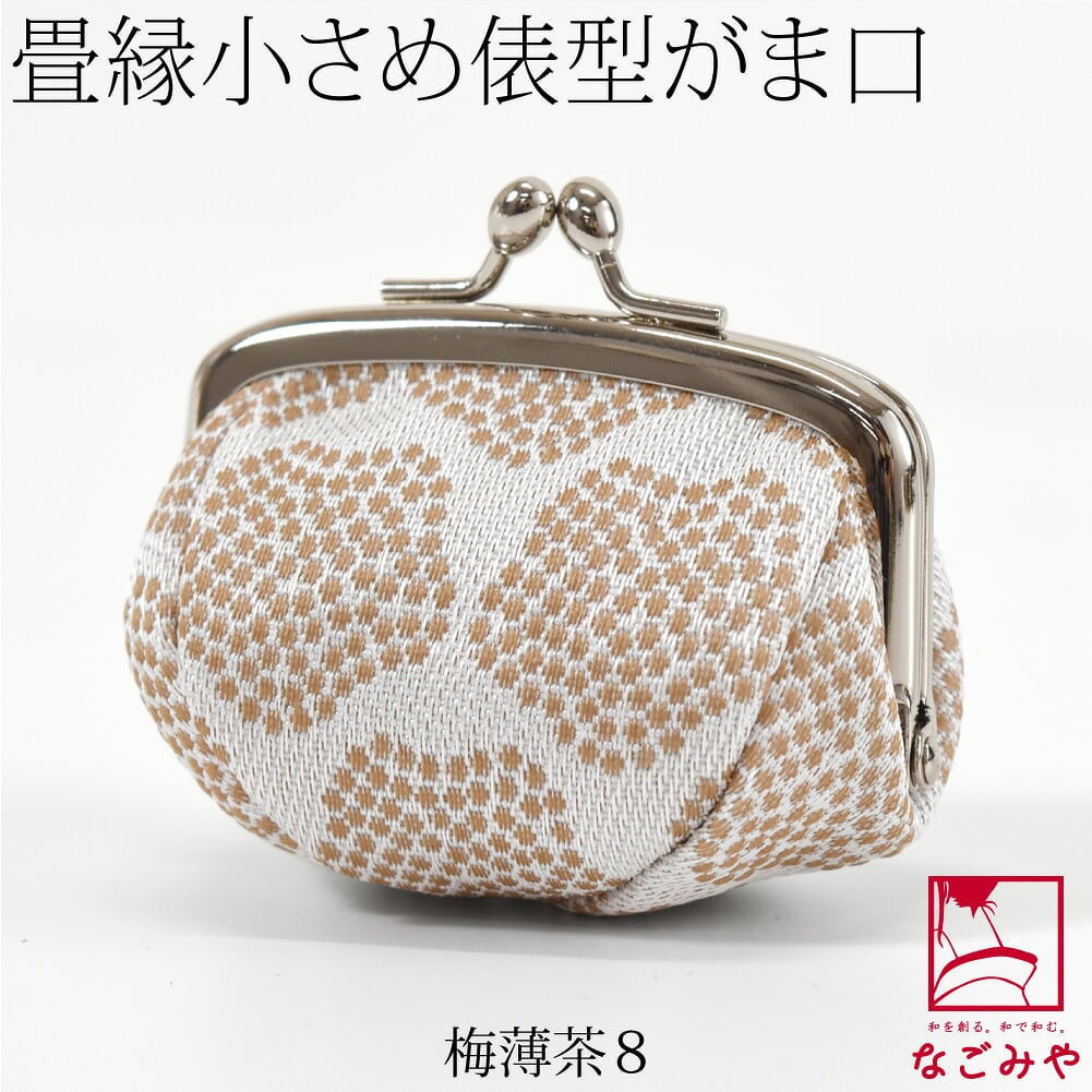 [TATAMI EDGE] 畳縁 がま口 箱なし