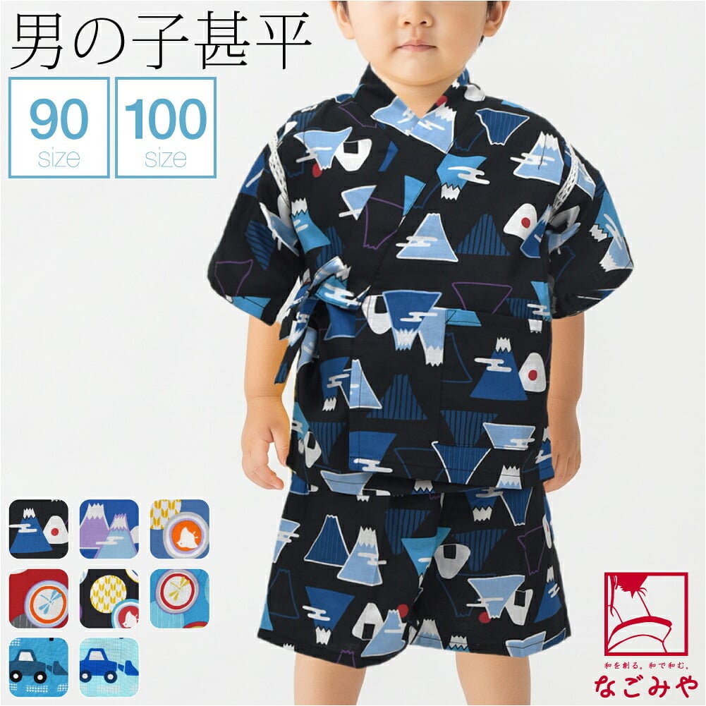 [ここち] 男の子 甚平