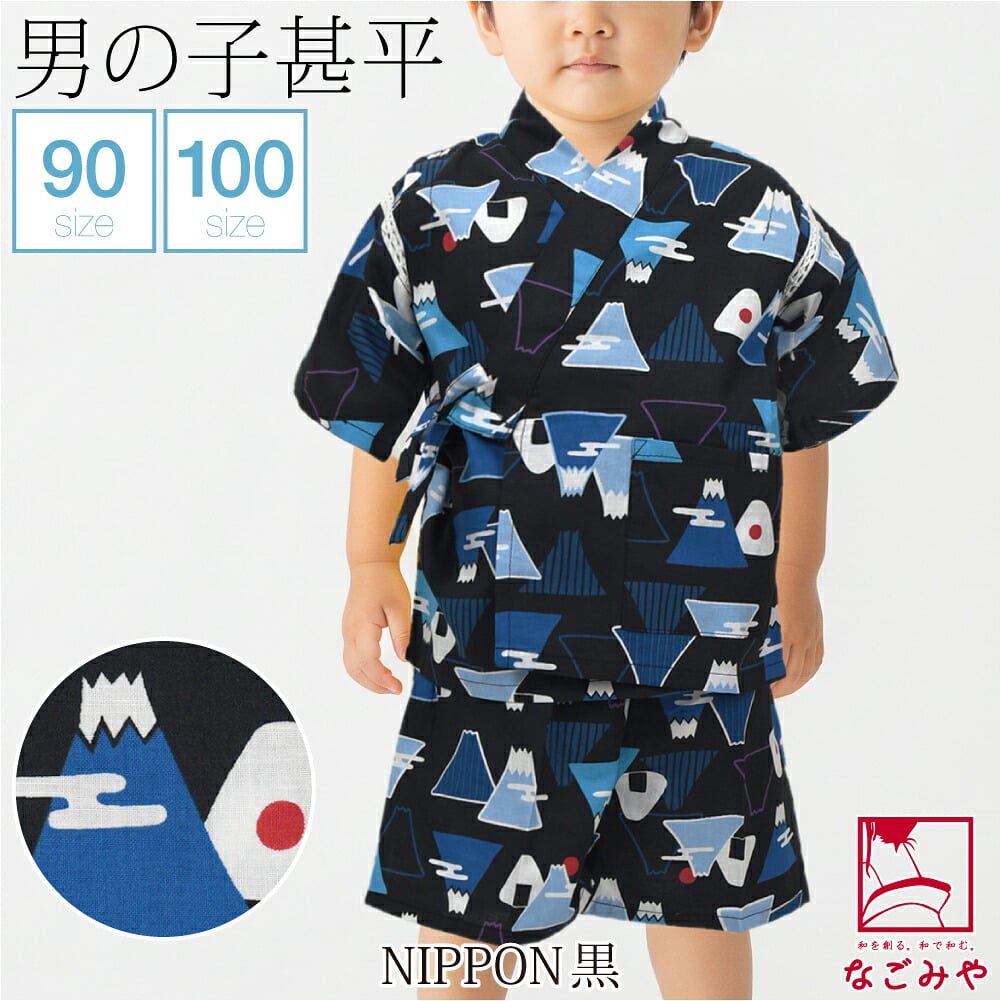 [ここち] 男の子 甚平