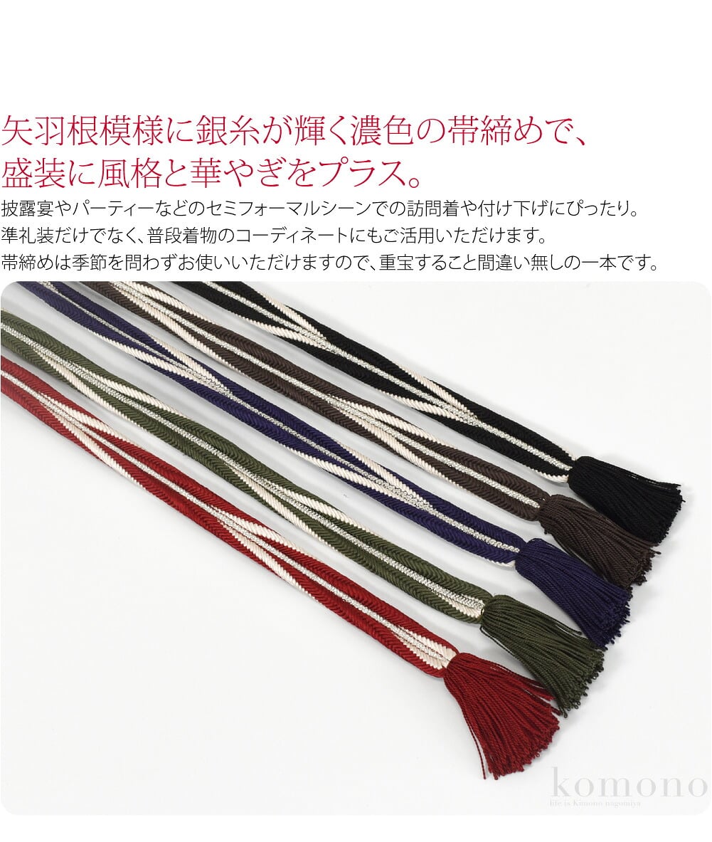 矢羽根 銀糸入り帯〆矢羽根模様に銀糸が輝く濃色の帯締めで、盛装に風格と華やぎをプラス。披露宴やパーティーなどのセミフォーマルシーンでの訪問着や付け下げにぴったり。準礼装だけでなく、普段着物のコーディネートにもご活用いただけます。