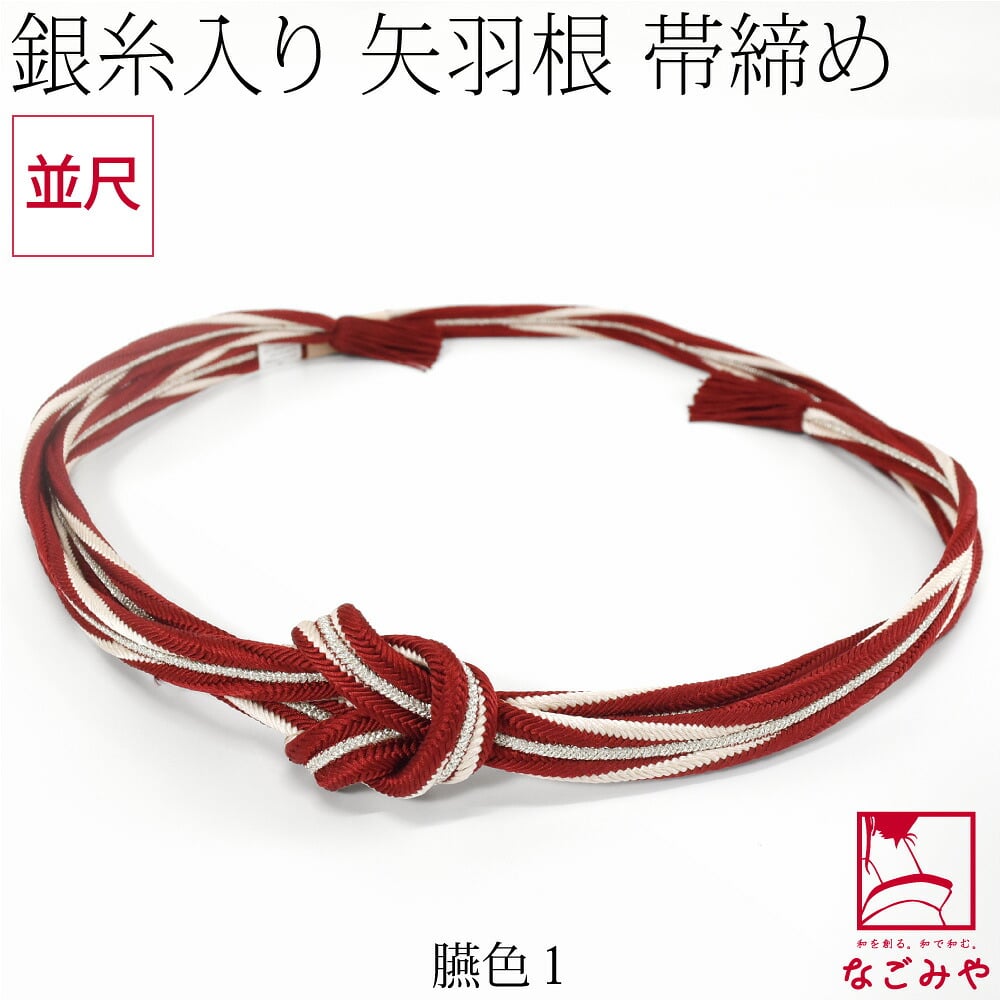 [組紐からく] 正絹 帯締め 角杉 矢羽根 撚房 並尺