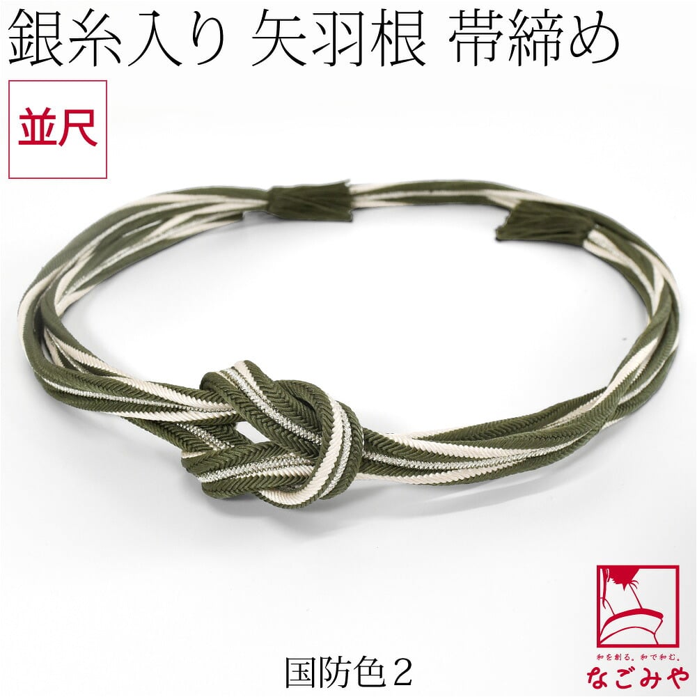 [組紐からく] 正絹 帯締め 角杉 矢羽根 撚房 並尺