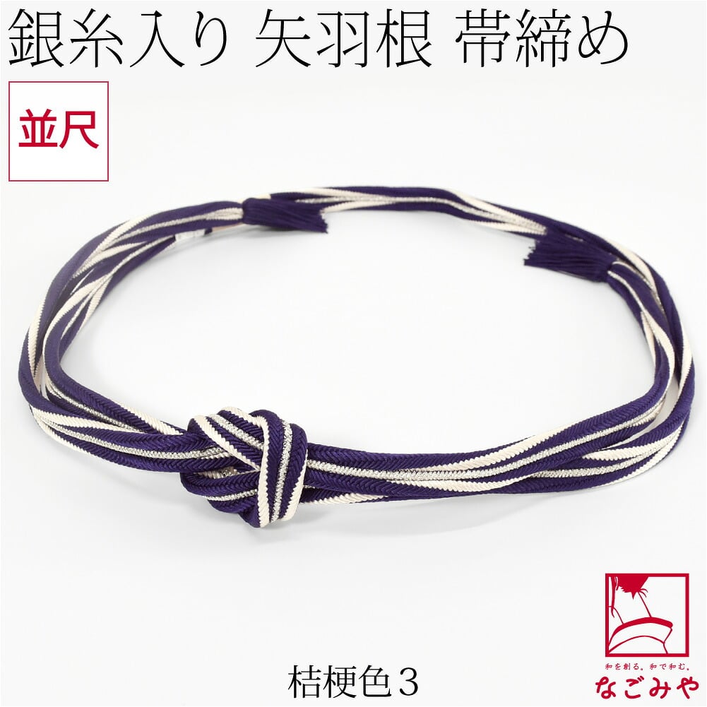 [組紐からく] 正絹 帯締め 角杉 矢羽根 撚房 並尺