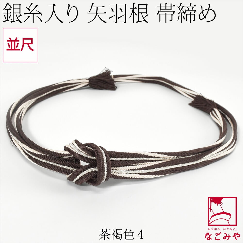[組紐からく] 正絹 帯締め 角杉 矢羽根 撚房 並尺