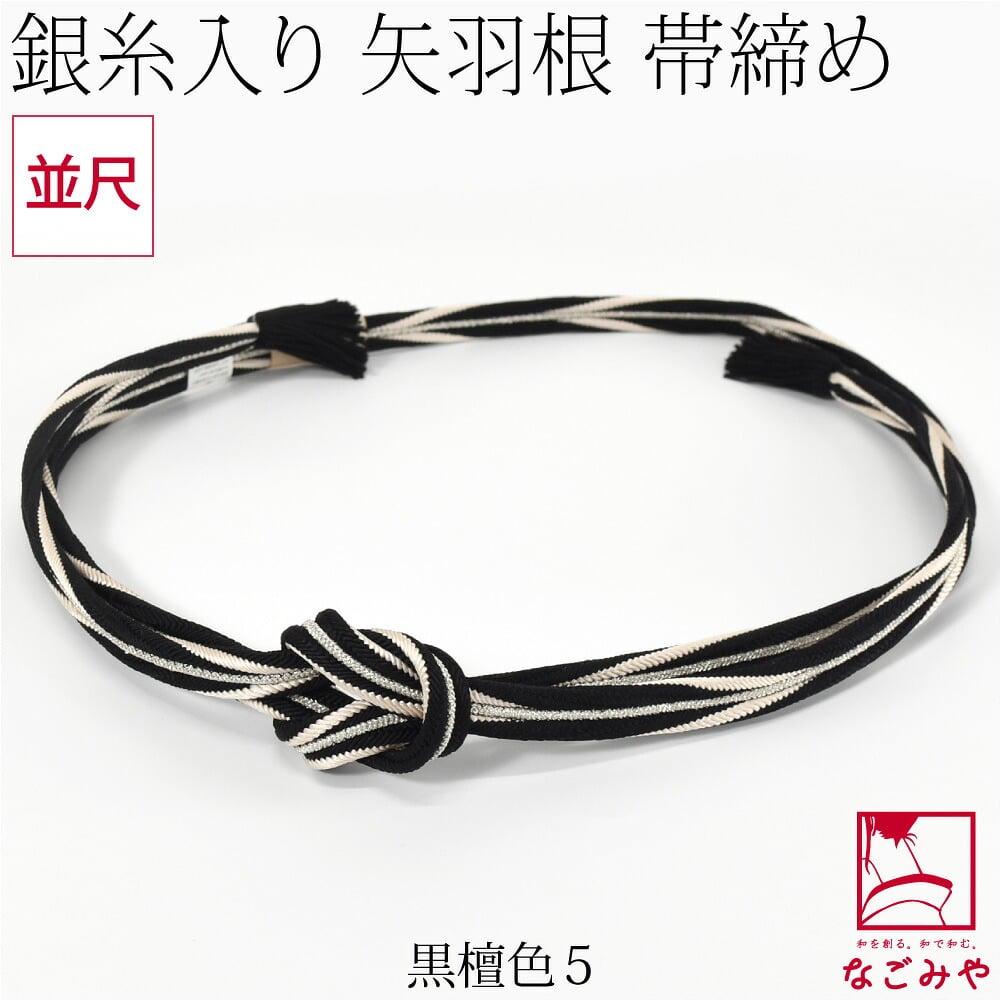[組紐からく] 正絹 帯締め 角杉 矢羽根 撚房 並尺