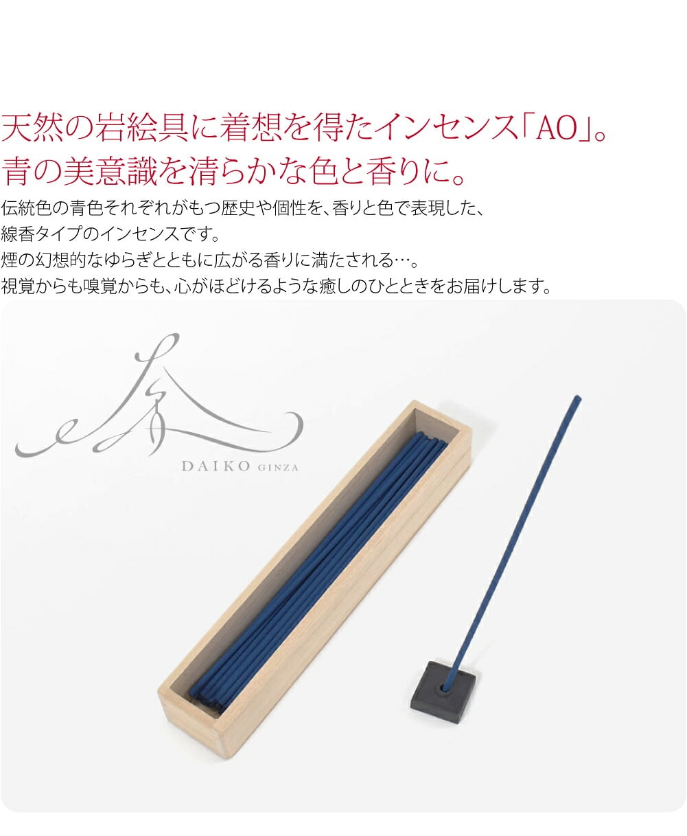 青の香り 大香 AO天然の画材、岩絵具に着想を得たインセンス「AO」。青の美意識を清らかな色と香りに。「AO(アオ)」は、「一人ひとりに寄りそえる香り」をテーマに、日本や海外から厳選したフレグランスを提供する、大香のブランド。
