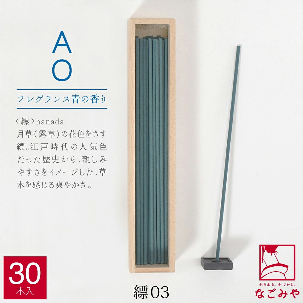 [大香] アオ お線香 30本入 香立付
