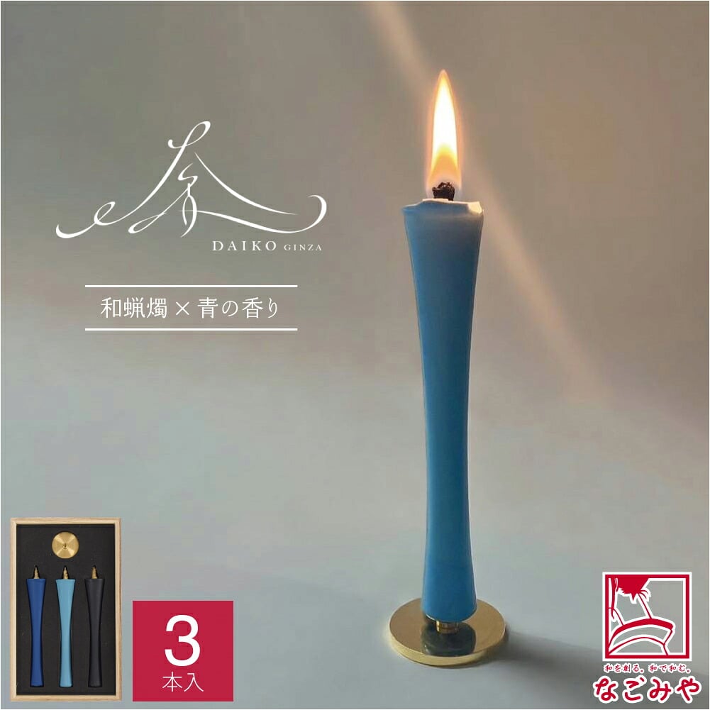 [大香] アオ 和蝋燭 3本入 燭台付
