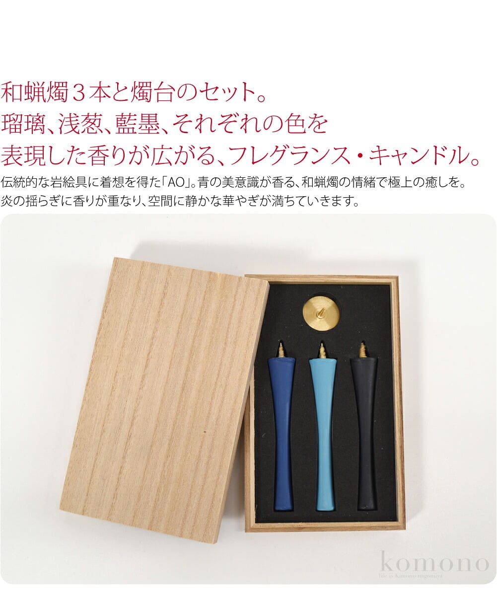 AO 和蝋燭×青の香伝統的な岩絵具に着想を得た「AO」。青の美意識が香る、和蝋燭の情緒で極上の癒しを。「AO(アオ)」は、「一人ひとりに寄りそえる香り」をテーマに、日本や海外から厳選したフレグランスを提供する、大香のブランド。