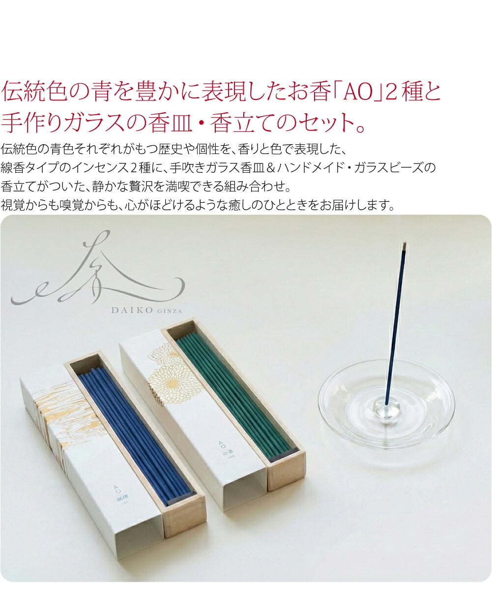 大香 香×透明ホルダー伝統色の青を豊かに表現したお香「AO」2種と手作りガラスの香皿・香立てのセット。「AO(アオ)」は、「一人ひとりに寄りそえる香り」をテーマに、日本や海外から厳選したフレグランスを提供する大香が、天然の画材、岩絵具に着想を得たお香。
