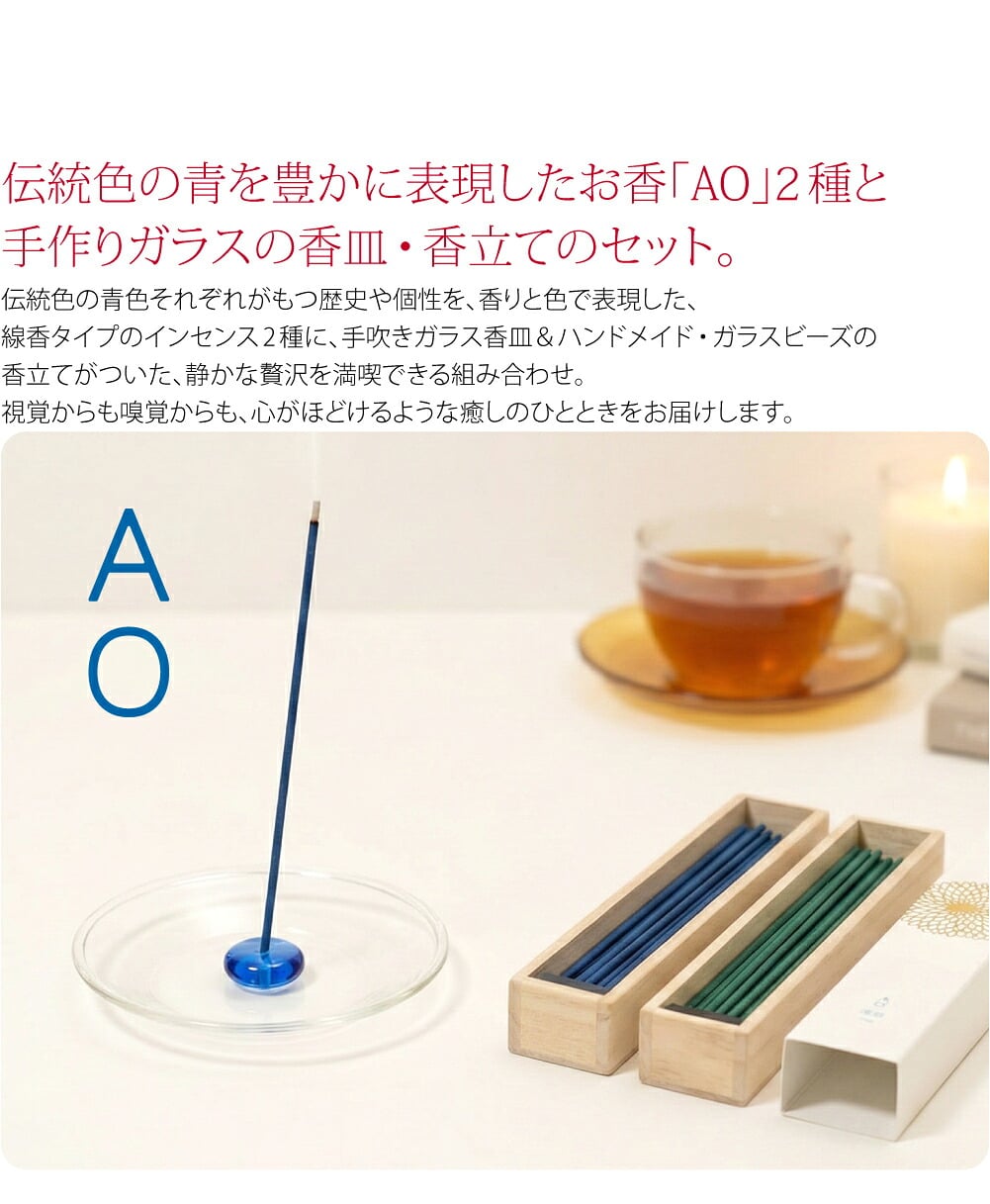 大香 香＆青ホルダー伝統色の青を豊かに表現したお香「AO」2種と手作りガラスの香皿・香立てのセット。「AO(アオ)」は、「一人ひとりに寄りそえる香り」をテーマに、日本や海外から厳選したフレグランスを提供する大香が、天然の画材、岩絵具に着想を得たお香。