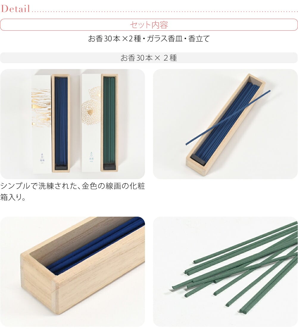 [大香] アオ お線香 2種 香皿 香立て セット