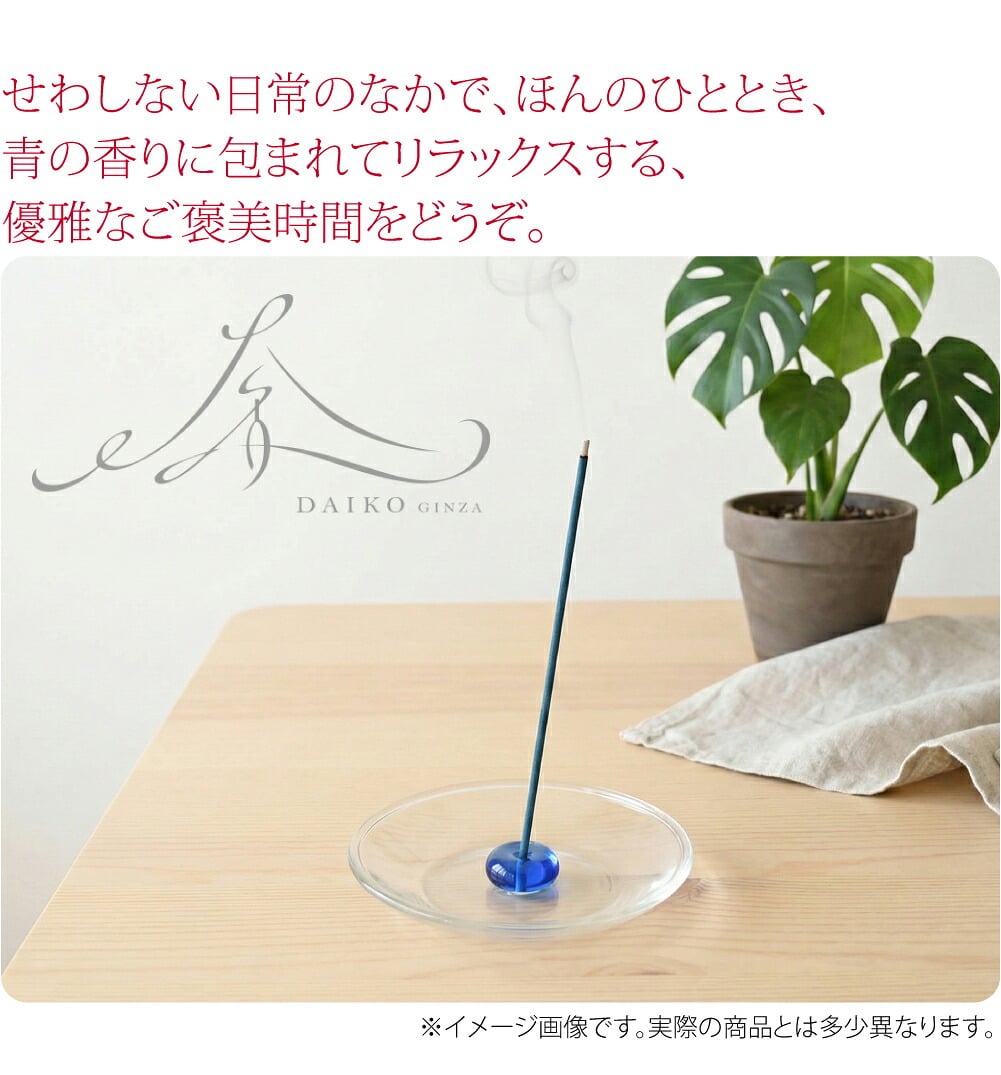 [大香] アオ お線香 2種 香皿 香立て セット