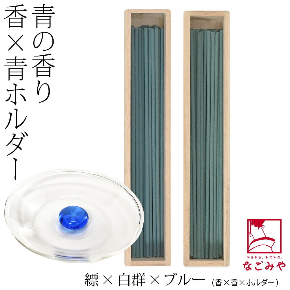 [大香] アオ お線香 2種 香皿 香立て セット