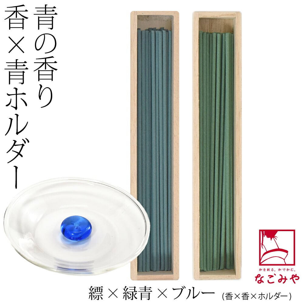 [大香] アオ お線香 2種 香皿 香立て セット