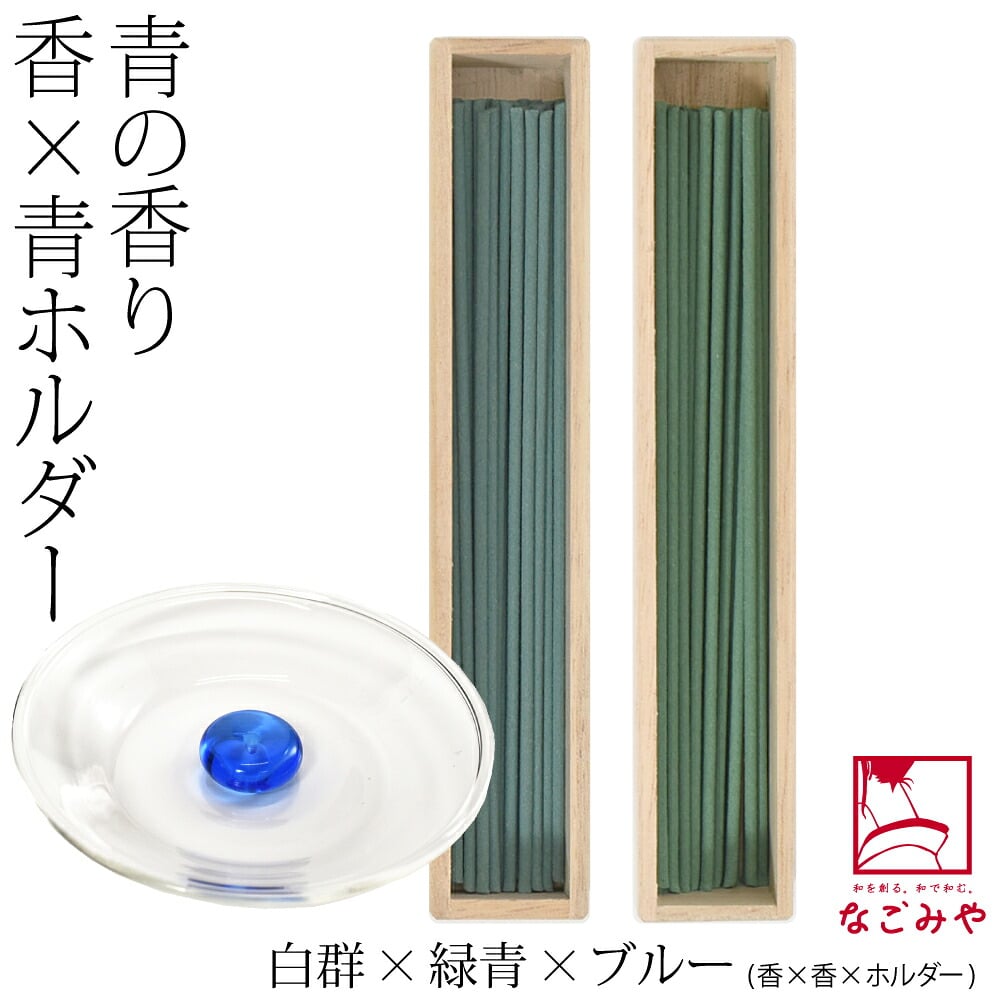 [大香] アオ お線香 2種 香皿 香立て セット