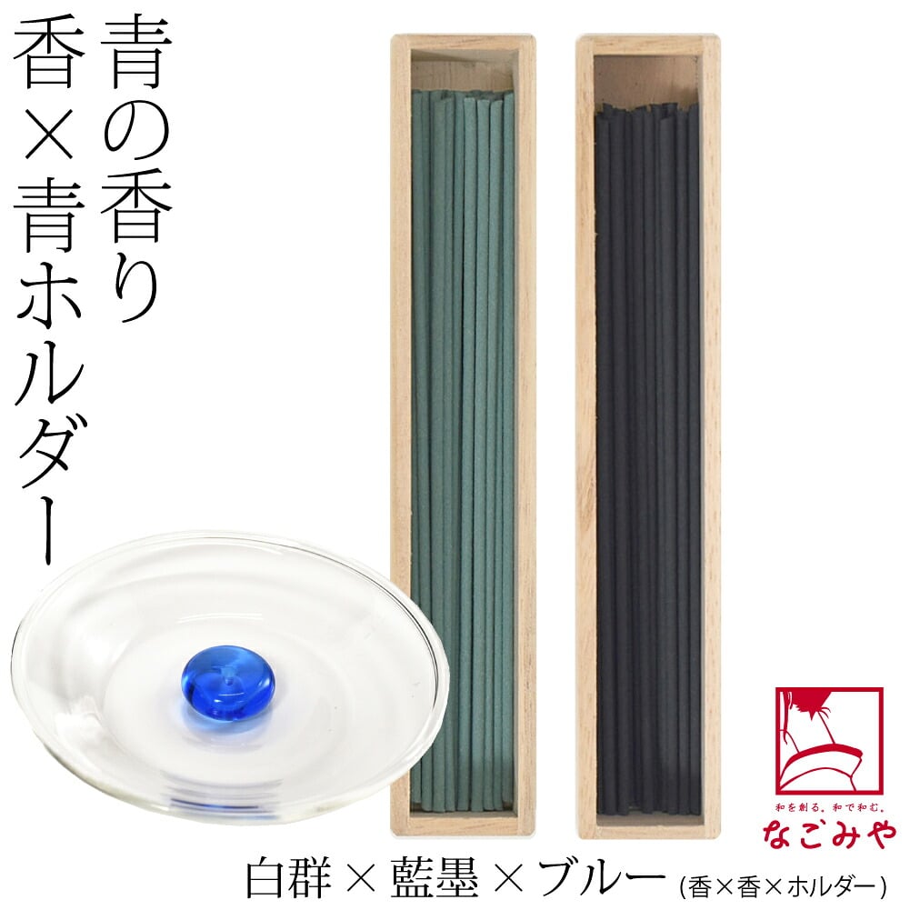 [大香] アオ お線香 2種 香皿 香立て セット