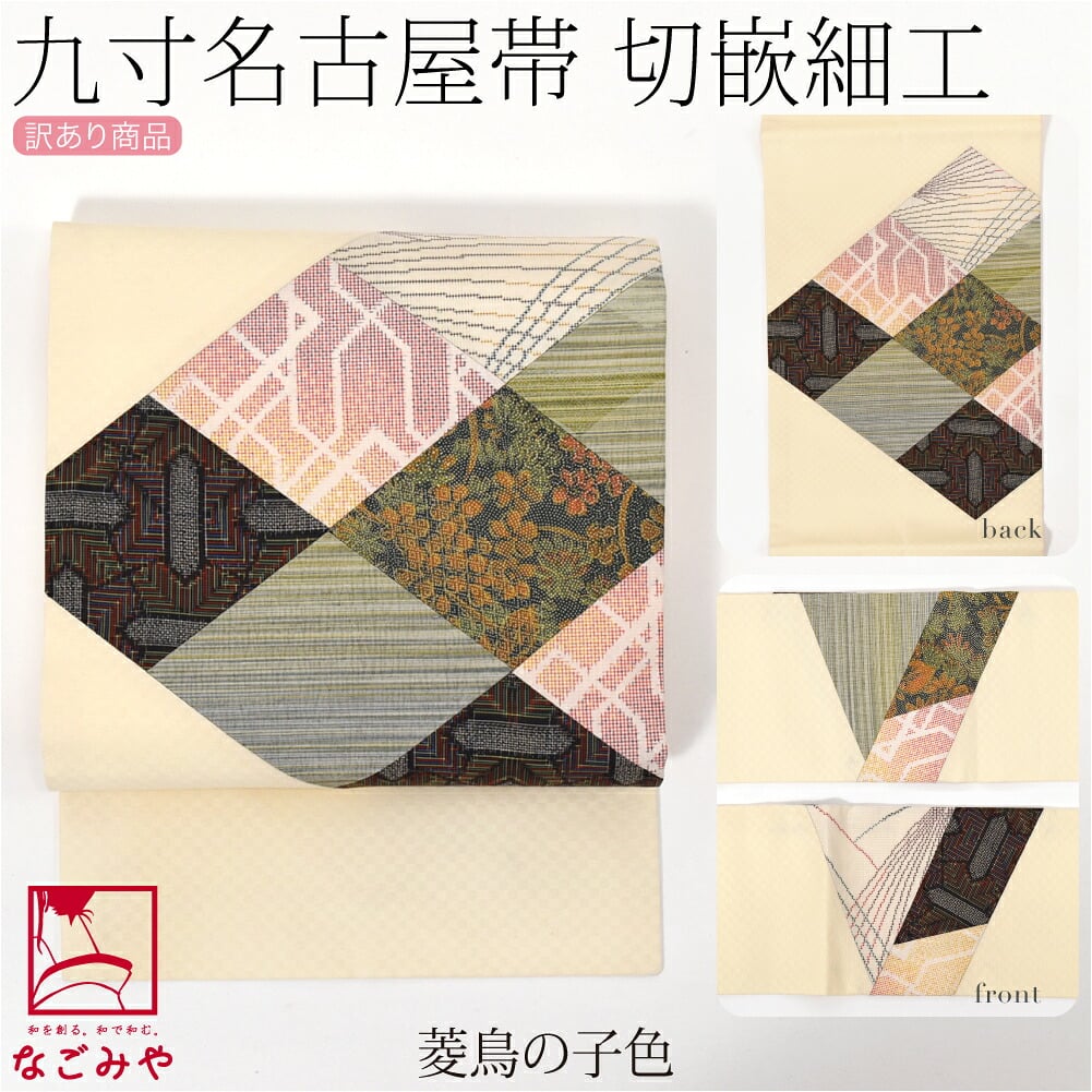 訳あり 正絹 九寸名古屋帯 切り嵌め お太鼓柄
