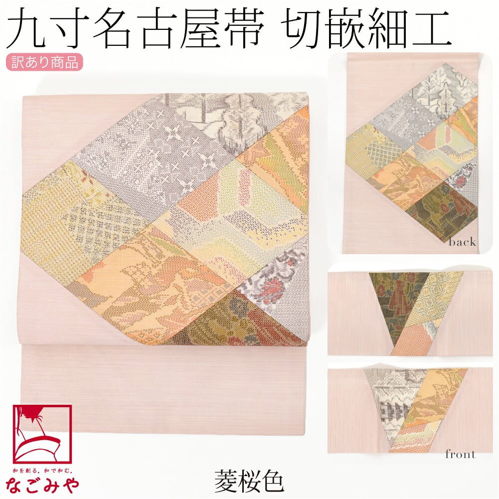 訳あり 正絹 九寸名古屋帯 切り嵌め お太鼓柄