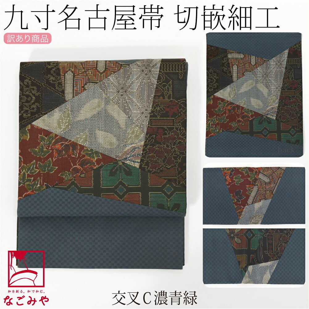 訳あり 正絹 九寸名古屋帯 切り嵌め お太鼓柄