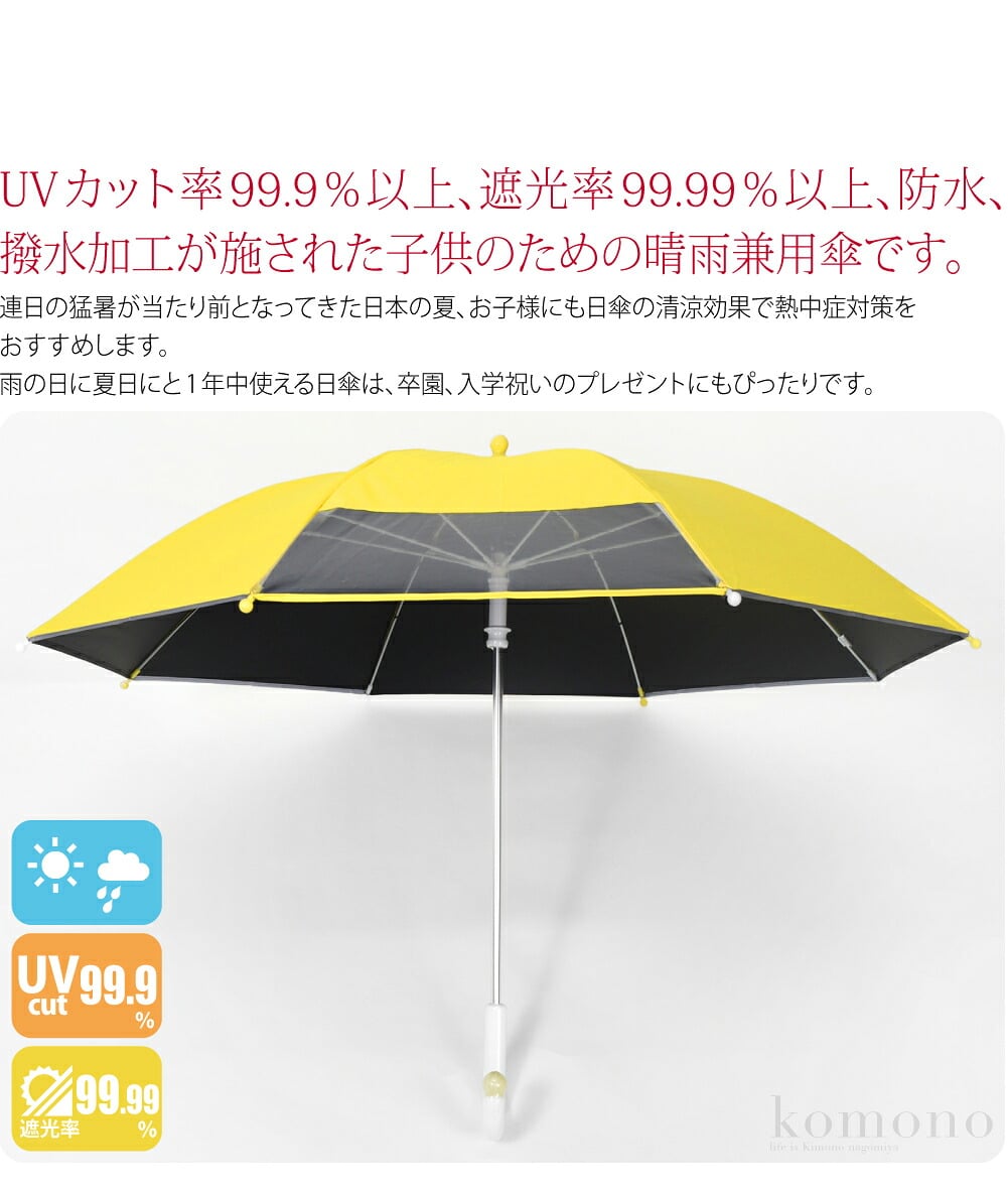 こどもの1級遮光 晴雨兼用過去に例のない危険な暑さからお子様の命を守る新しい習慣を。UVカット率99.9％以上、遮光率99.99％以上、防水、撥水加工が施された子供のための晴雨兼用傘です。