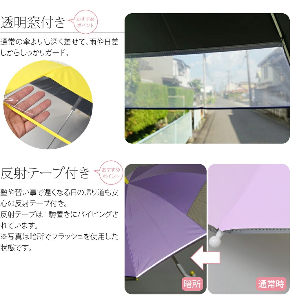 子供用 長傘 手開き 窓付き 反射テープ付き