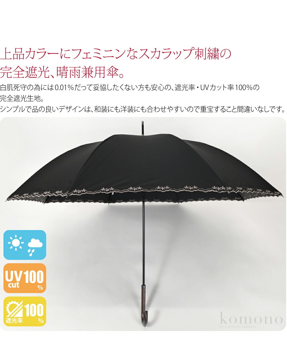 完全遮光 スカラ刺繍サクラ骨上品カラーにフェミニンなスカラップ刺繍の完全遮光晴雨兼用傘。傘を開くたび目に入るピンクのサクラ骨が心をときめかせてくれます。白肌死守の為には0.01％だって妥協したくない方も安心の、遮光率・UVカット率100％の完全遮光生地。