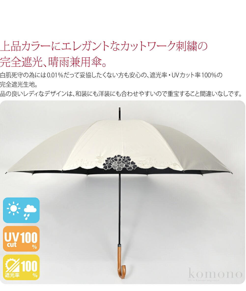 完全遮光 1面刺繍サクラ骨上品カラーにエレガントなカットワーク刺繍の完全遮光晴雨兼用傘。傘を開くたび目に入るピンクのサクラ骨が心をときめかせてくれます。白肌死守の為には0.01％だって妥協したくない方も安心の、遮光率・UVカット率100％の完全遮光生地。