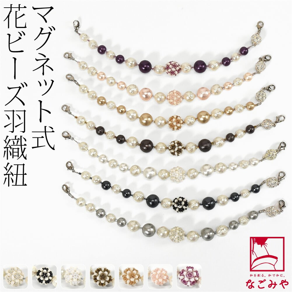[組紐からく] 女物 羽織紐 マグネット 花ビーズ パール