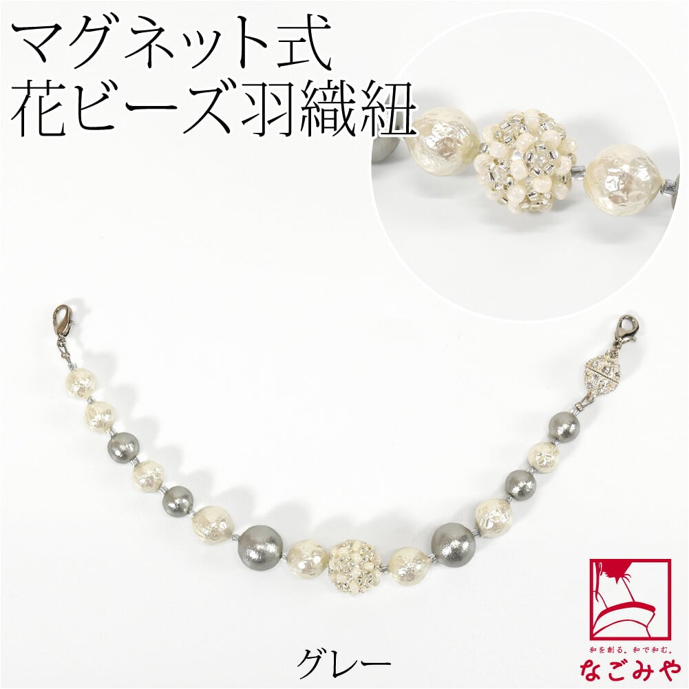 [組紐からく] 女物 羽織紐 マグネット 花ビーズ パール