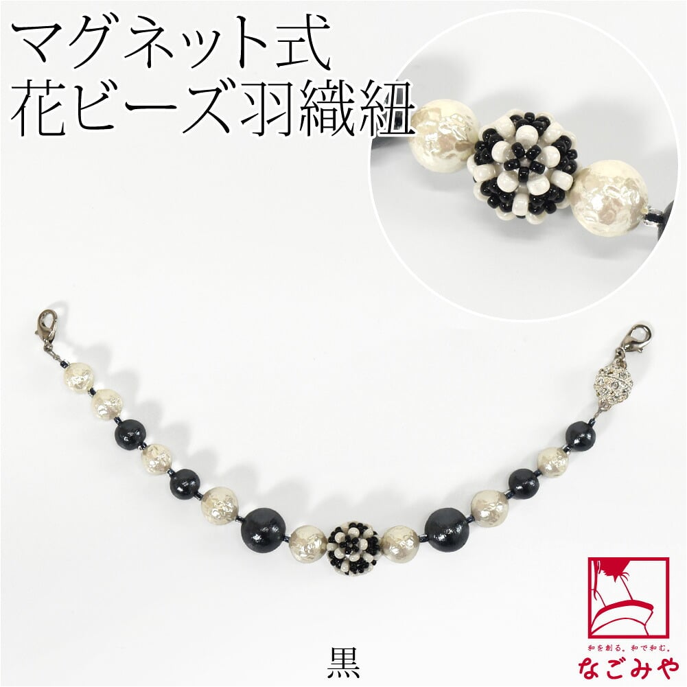 [組紐からく] 女物 羽織紐 マグネット 花ビーズ パール