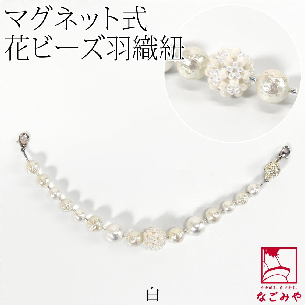 [組紐からく] 女物 羽織紐 マグネット 花ビーズ パール