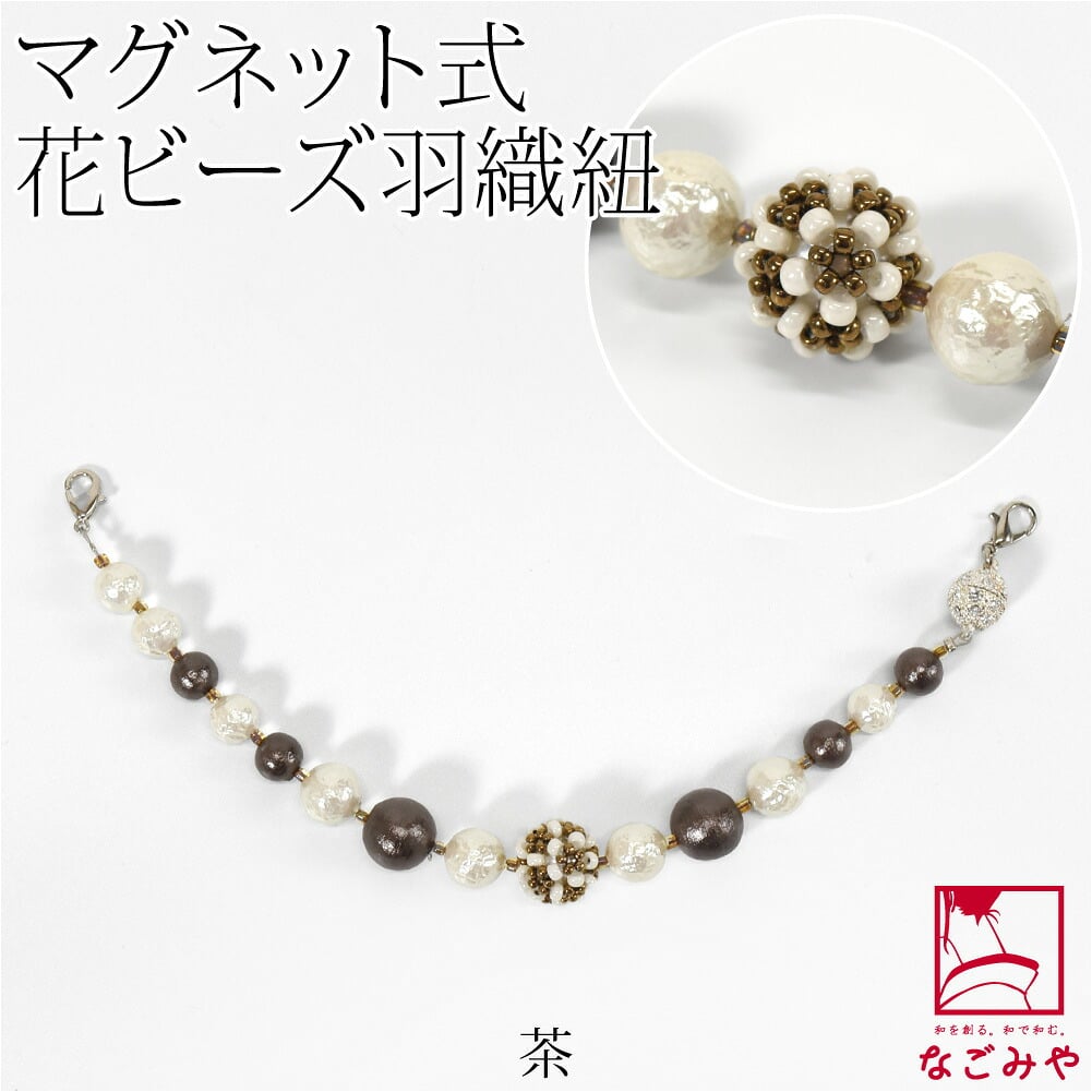 [組紐からく] 女物 羽織紐 マグネット 花ビーズ パール