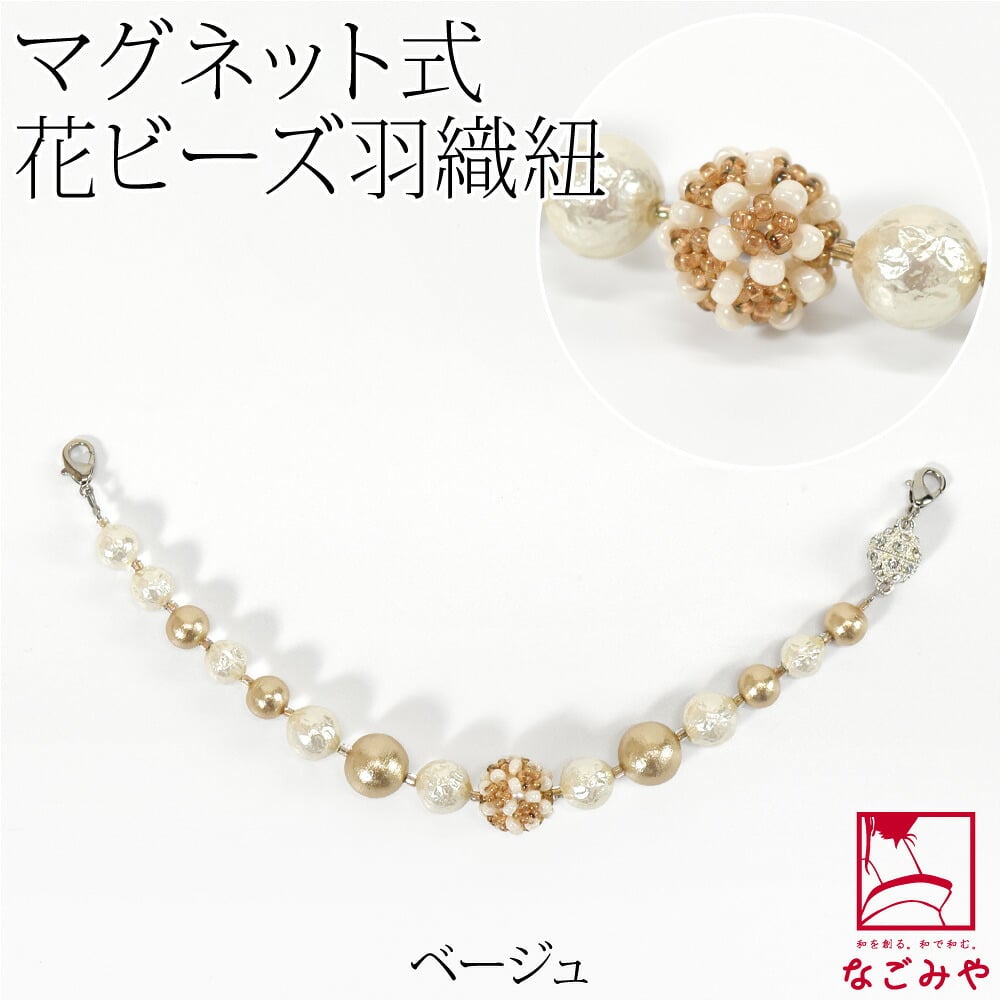[組紐からく] 女物 羽織紐 マグネット 花ビーズ パール