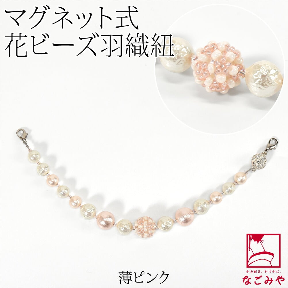 [組紐からく] 女物 羽織紐 マグネット 花ビーズ パール