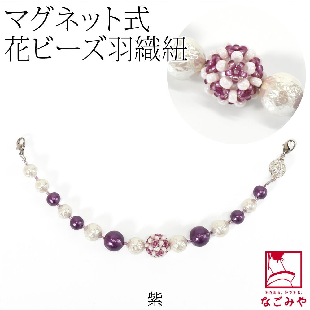 [組紐からく] 女物 羽織紐 マグネット 花ビーズ パール
