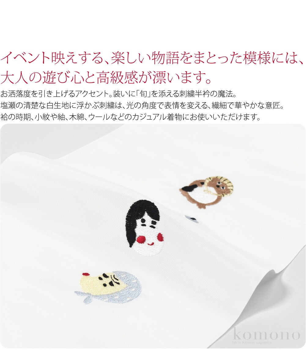 イベント映え 刺繍半衿お洒落度を引き上げるアクセント。装いに「旬」を添える刺繍半衿の魔法。イベント映えする、楽しい物語をまとった模様には、大人の遊び心と高級感が漂います。塩瀬の清楚な白生地に浮かぶ刺繍は、光の角度で表情を変える、繊細で華やかな意匠。