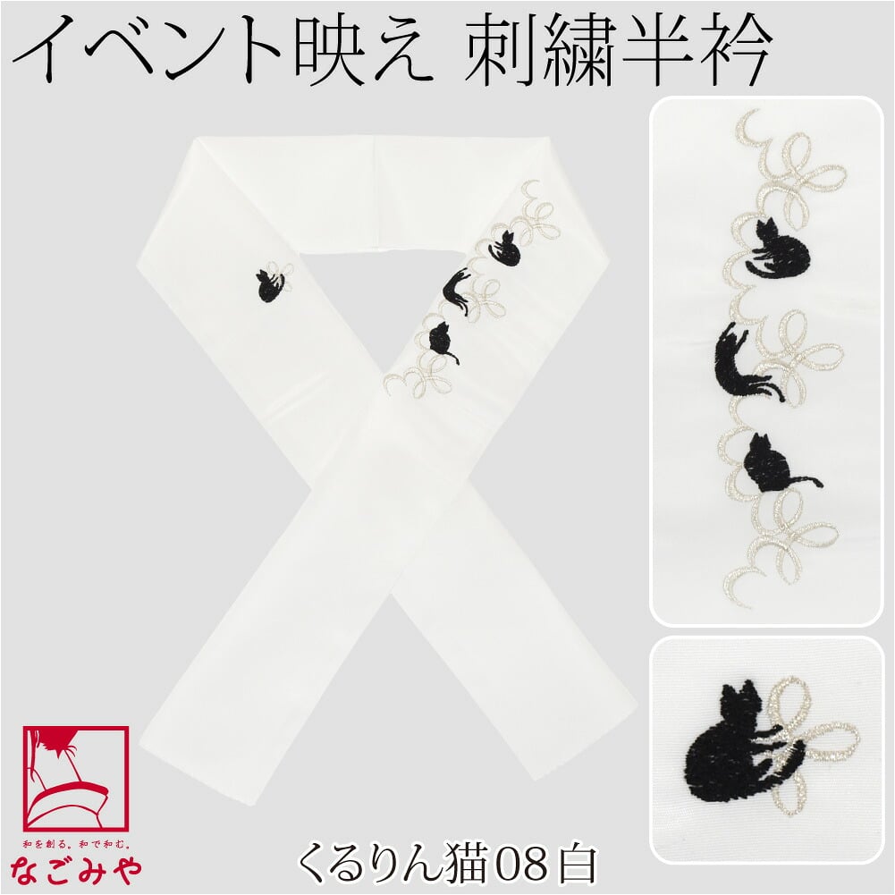 [oderun] 塩瀬 刺繍半衿 白