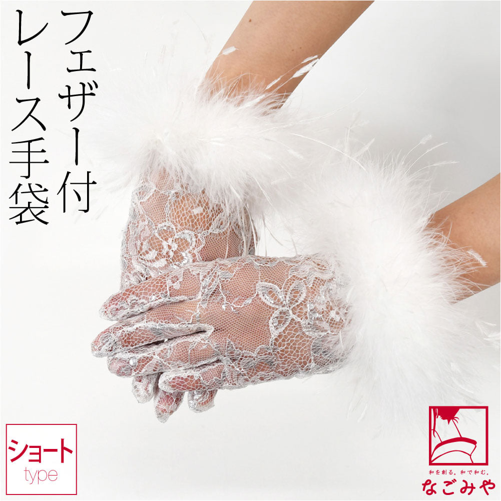 レースファー フェザー付き 銀ラメ 花柄 手袋 ショート