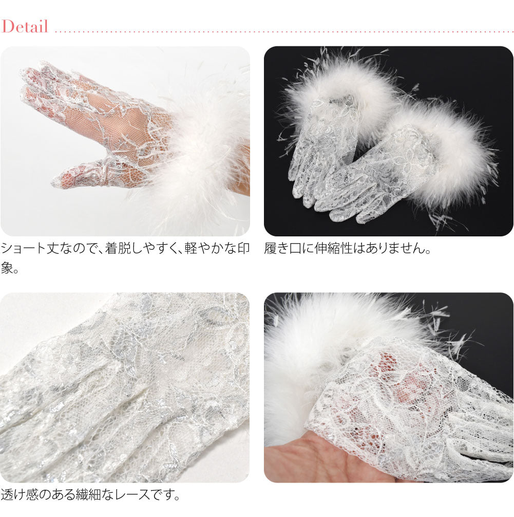 レースファー フェザー付き 銀ラメ 花柄 手袋 ショート