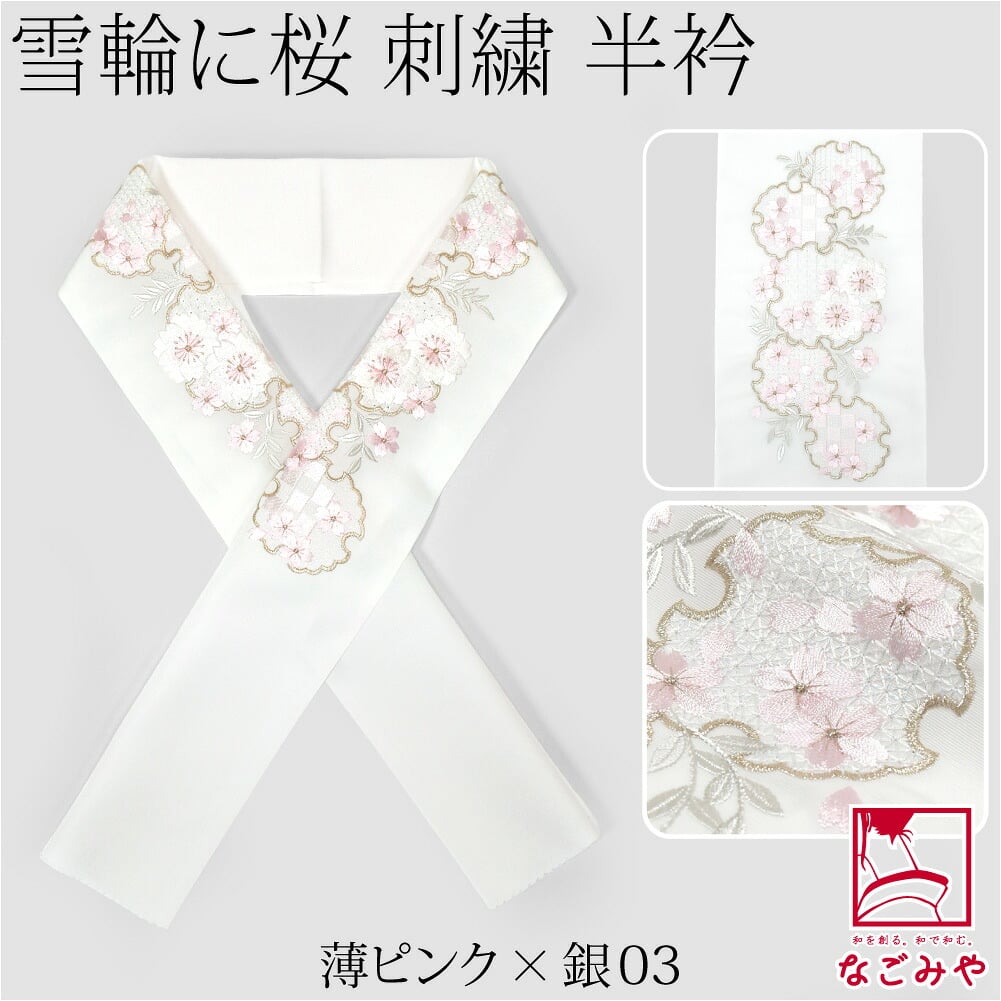 [京都万里小路] 塩瀬 刺繍半衿 白 雪輪に桜