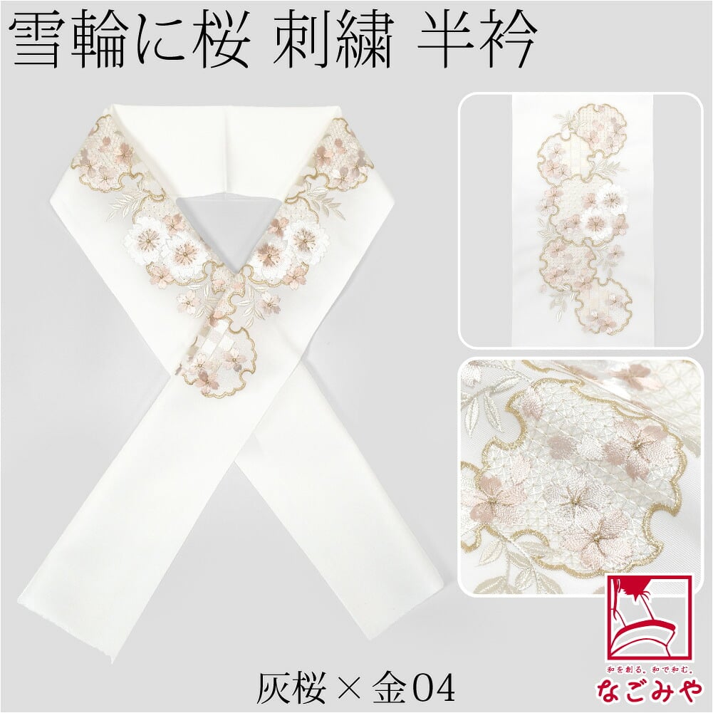 [京都万里小路] 塩瀬 刺繍半衿 白 雪輪に桜
