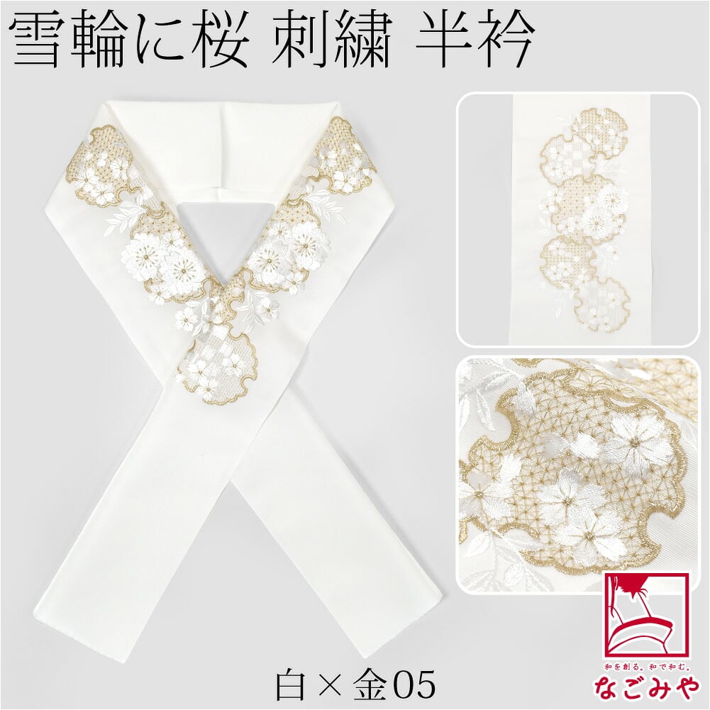 [京都万里小路] 塩瀬 刺繍半衿 白 雪輪に桜