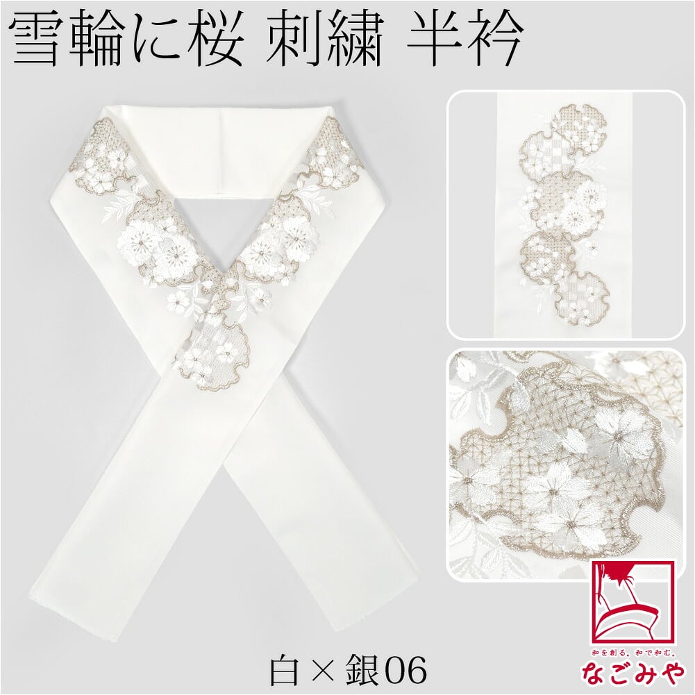 [京都万里小路] 塩瀬 刺繍半衿 白 雪輪に桜