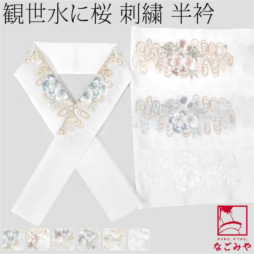 [京都万里小路] 塩瀬 刺繍半衿 白 観世水に桜