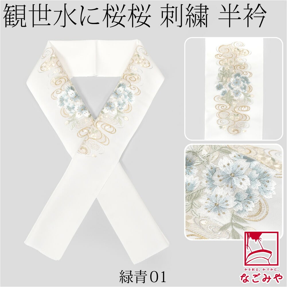 [京都万里小路] 塩瀬 刺繍半衿 白 観世水に桜