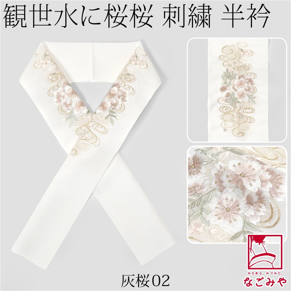 [京都万里小路] 塩瀬 刺繍半衿 白 観世水に桜