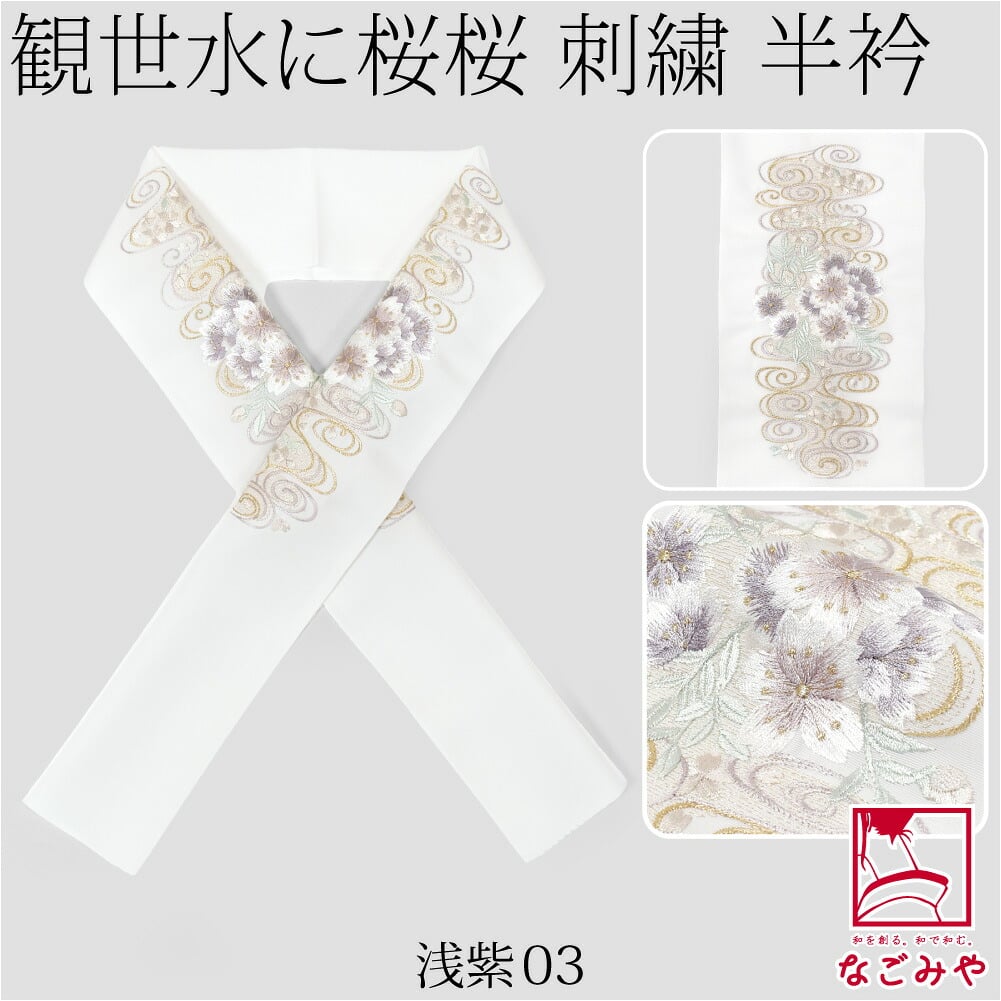[京都万里小路] 塩瀬 刺繍半衿 白 観世水に桜